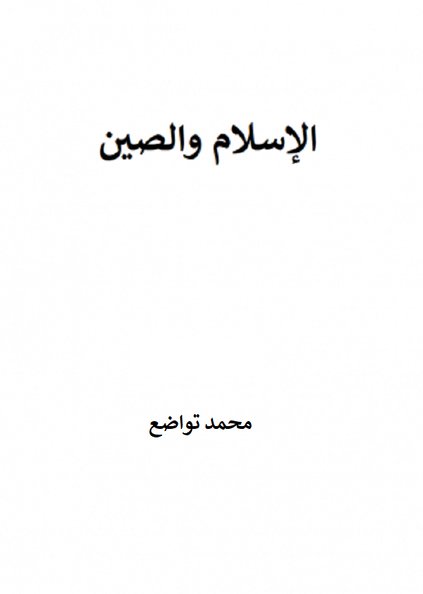 الإسلام والصين